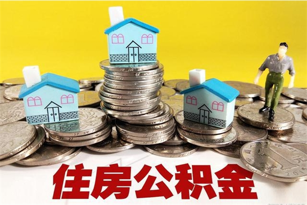 黔西南公积金单位部分可以取出来吗（住房公积金单位缴纳的部分可以提取吗）