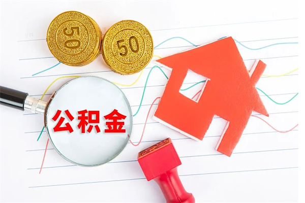 黔西南住房在职公积金在职取条件（在职住房公积金提取条件）