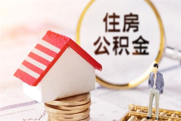 黔西南辞职了住房公积金怎么取出来（辞职了住房公积金咋提取）