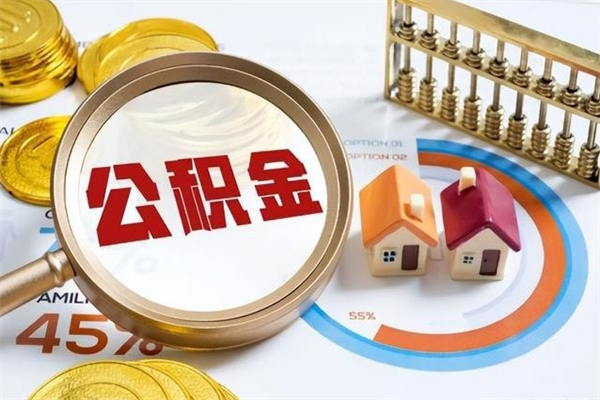 黔西南住房公积金个人提（2020年个人住房公积金提取条件）