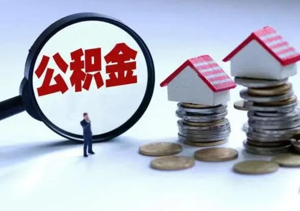 黔西南离职了怎么取公积金（离职了怎么提取住房公积金的钱）