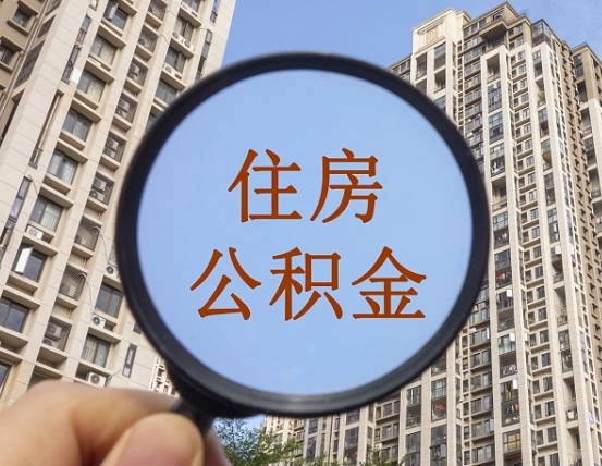 黔西南代取个人住房公积金（代取公积金怎么取）