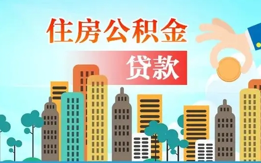 黔西南公积金离职取条件（住房公积金提取条件离职怎么提取）