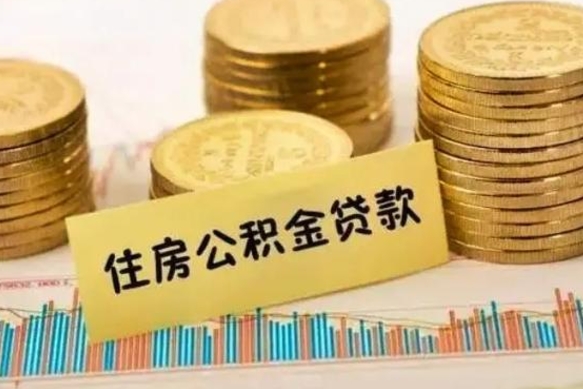 黔西南辞职后能取住房公积金吗（辞职后能取公积金吗?）