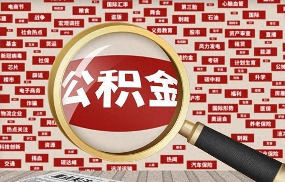 黔西南辞职后可以领取公积金吗（辞职后可以拿公积金吗）