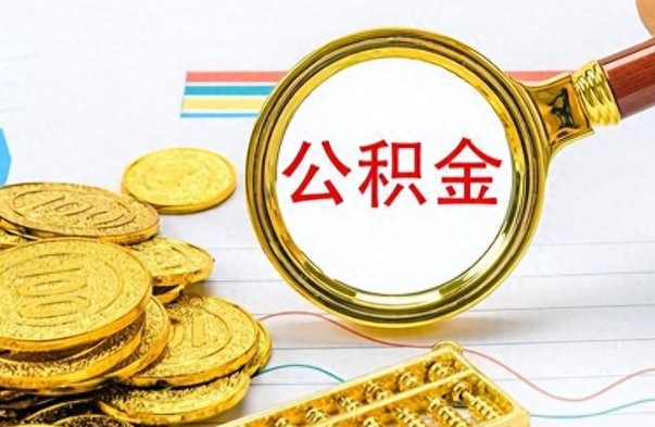 黔西南公积金怎么取（咋样取公积金）